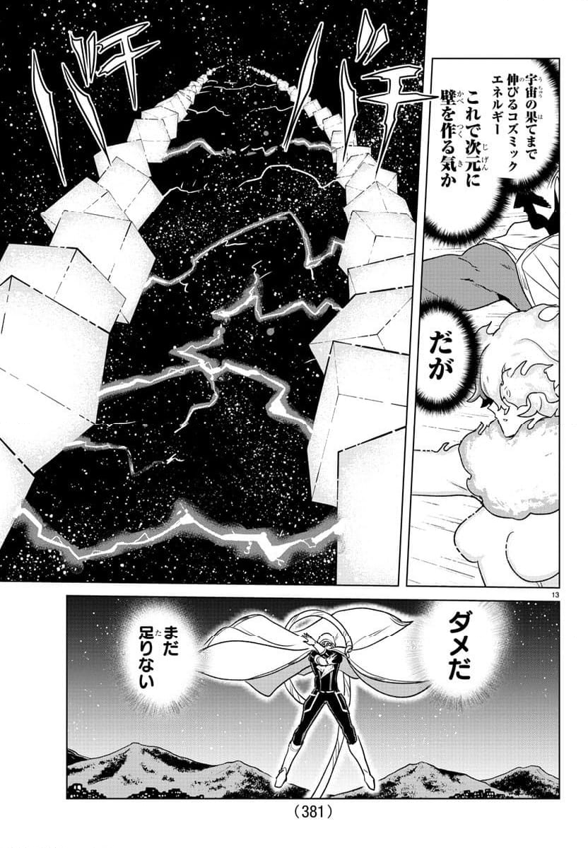 僕が恋するコズミックスター - 第38話 - Page 13