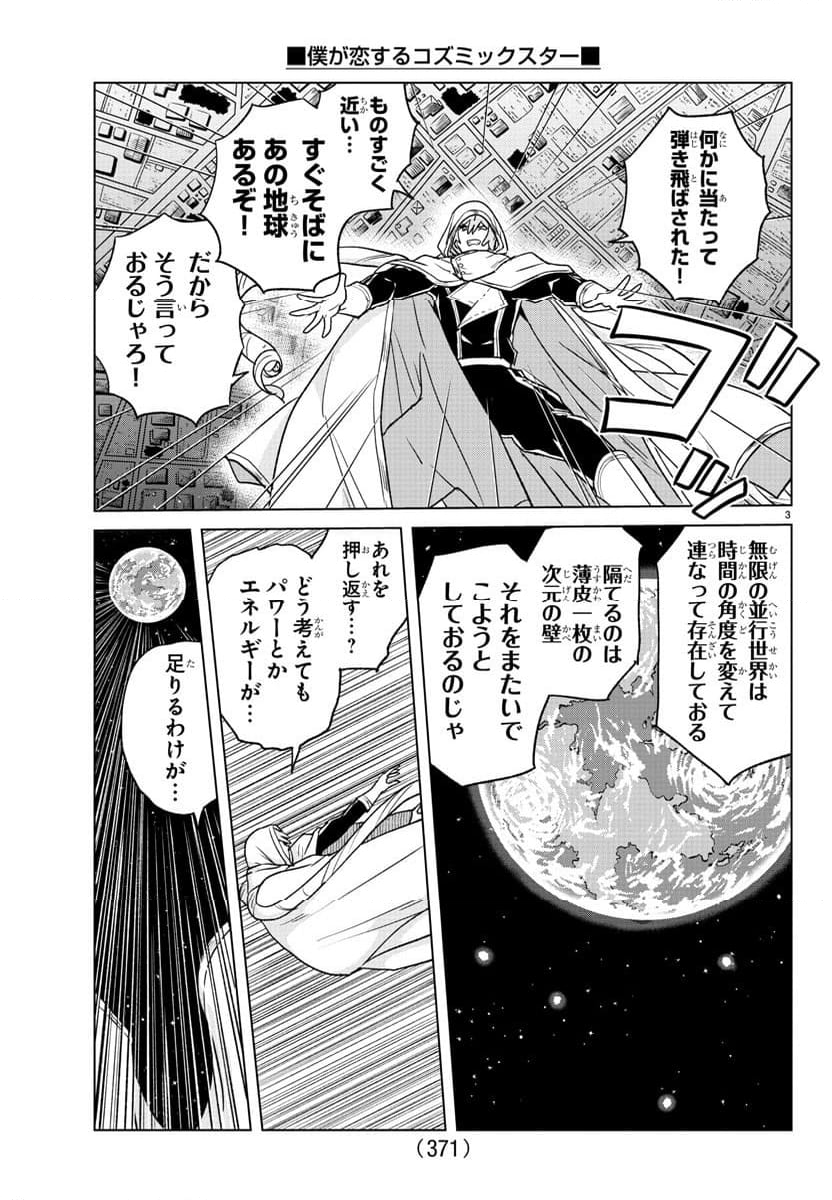 僕が恋するコズミックスター - 第38話 - Page 3