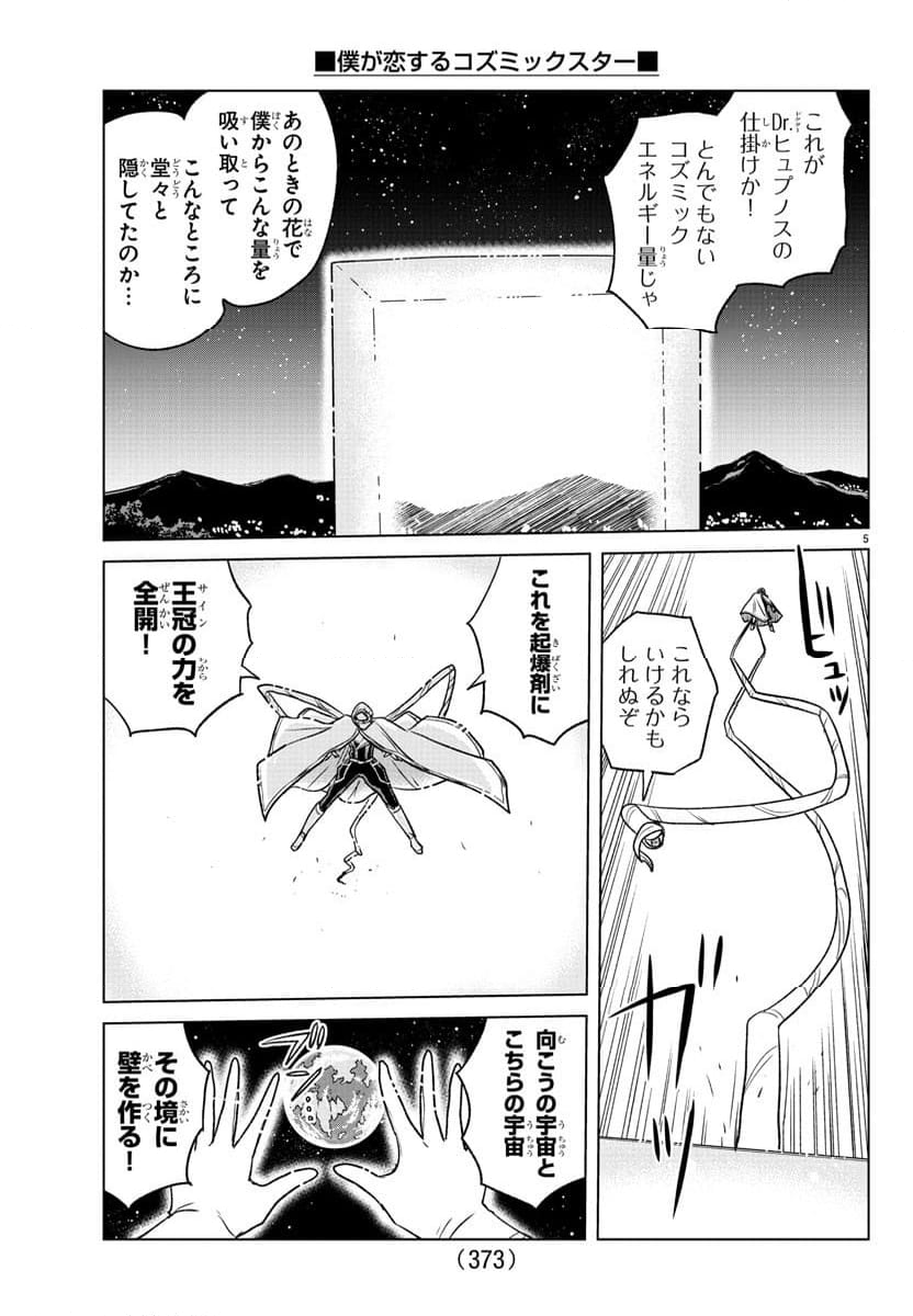 僕が恋するコズミックスター - 第38話 - Page 5