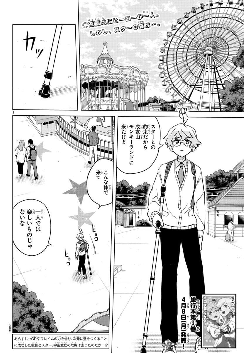 僕が恋するコズミックスター - 第39話 - Page 2