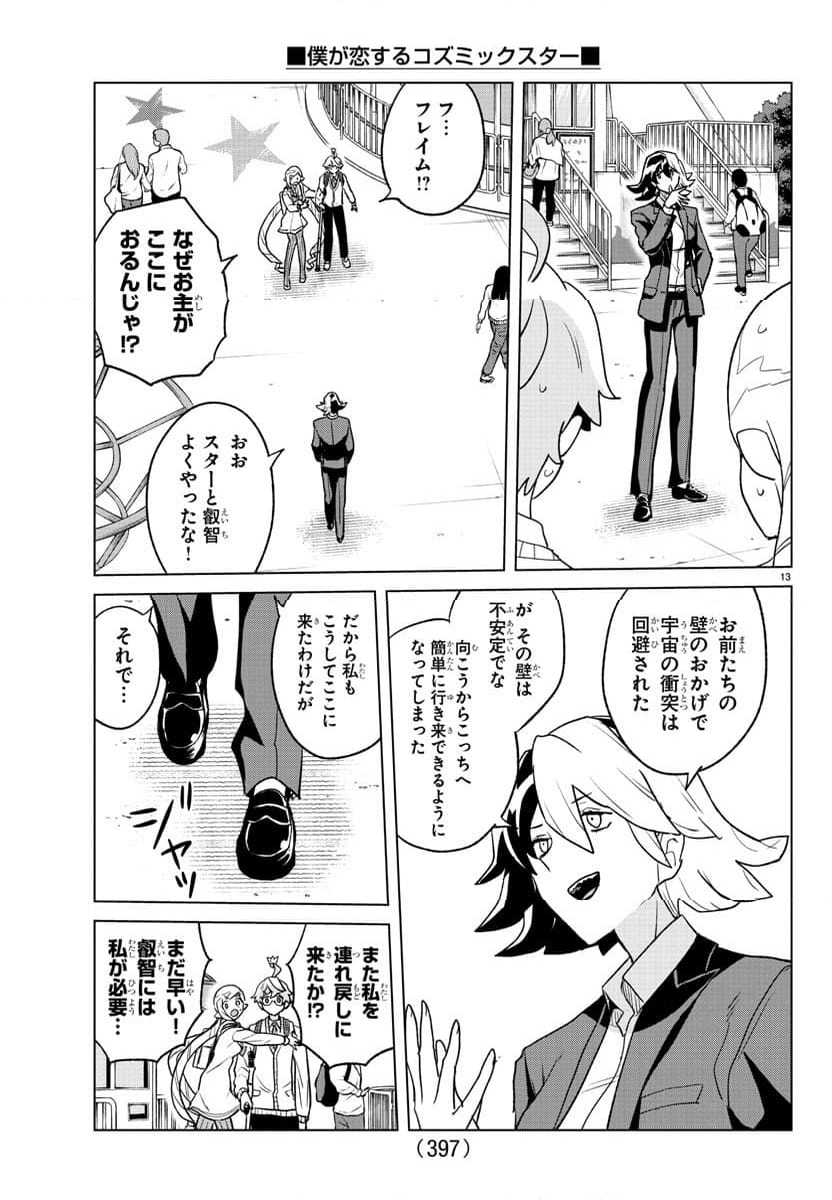 僕が恋するコズミックスター - 第39話 - Page 13