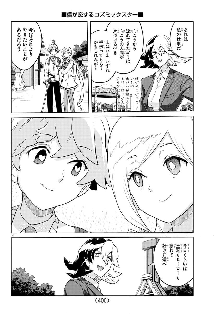 僕が恋するコズミックスター - 第39話 - Page 16