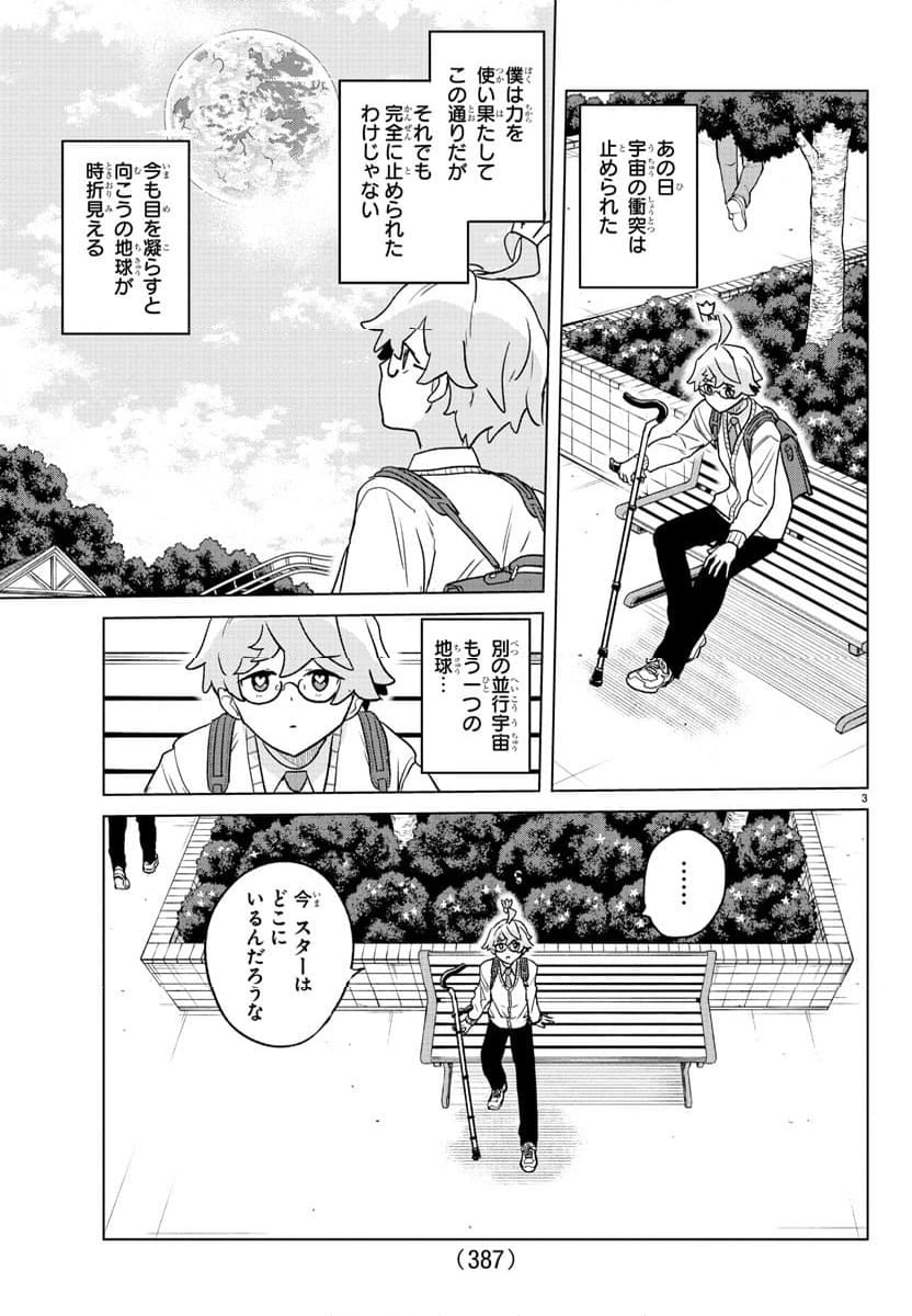 僕が恋するコズミックスター - 第39話 - Page 3