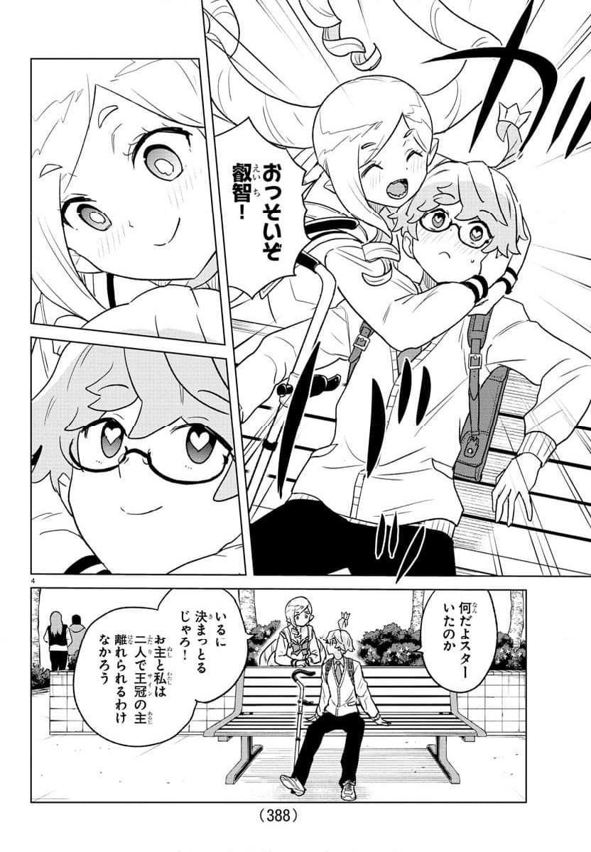 僕が恋するコズミックスター - 第39話 - Page 4