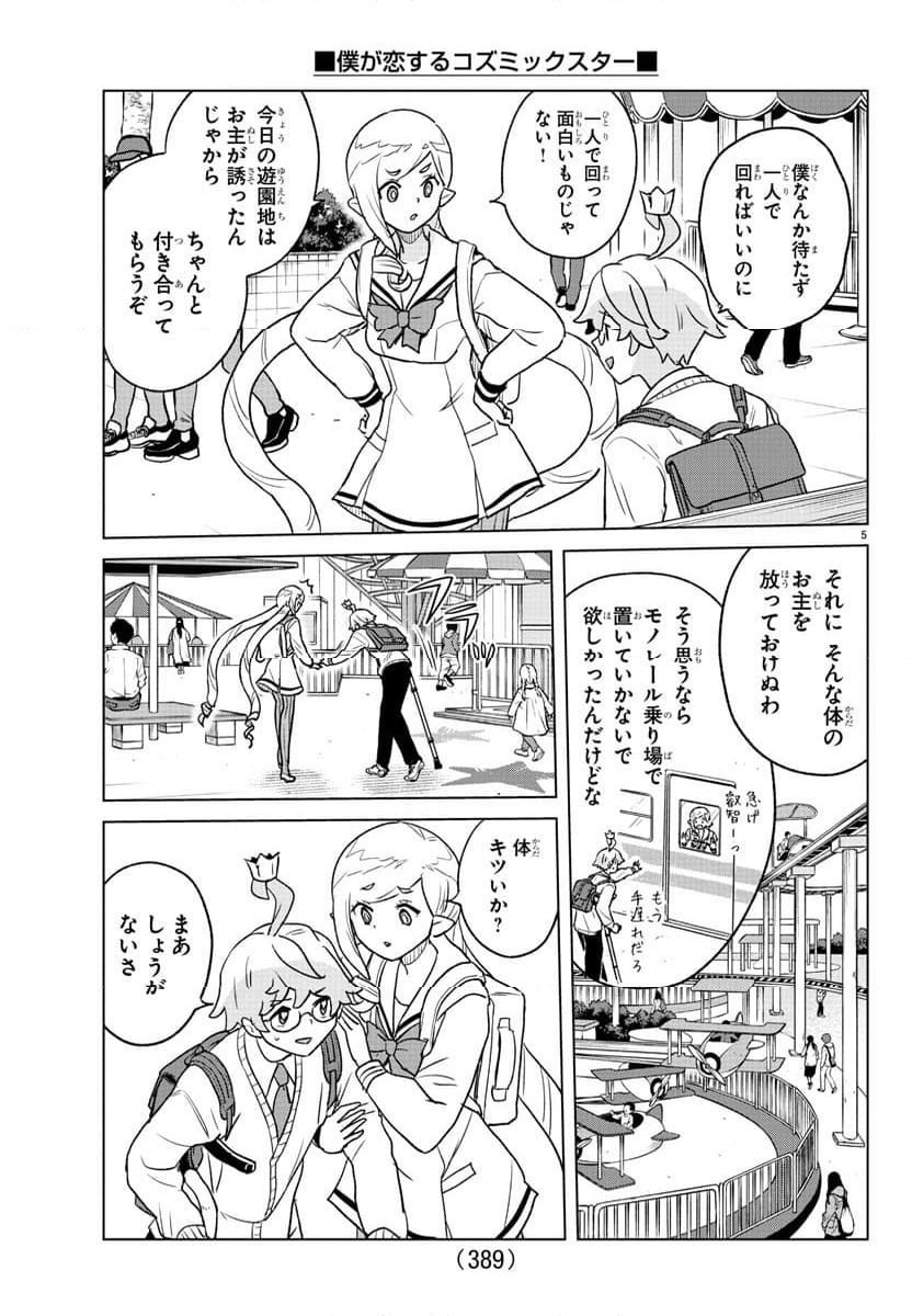 僕が恋するコズミックスター - 第39話 - Page 5