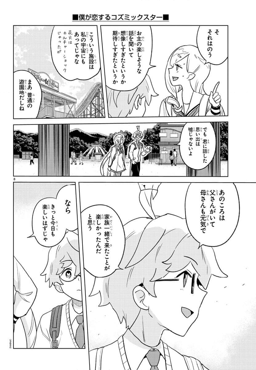 僕が恋するコズミックスター - 第39話 - Page 8