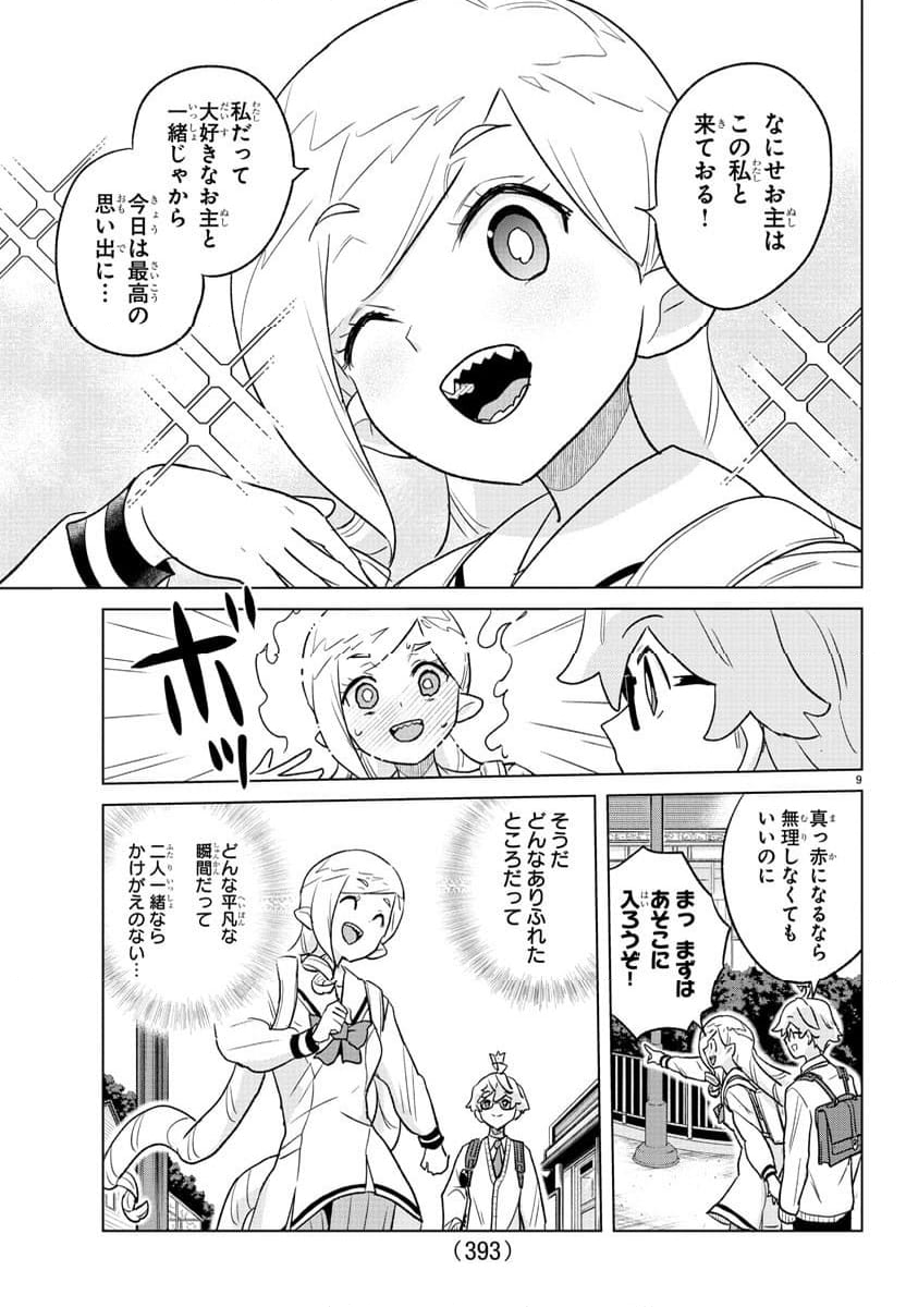 僕が恋するコズミックスター - 第39話 - Page 9