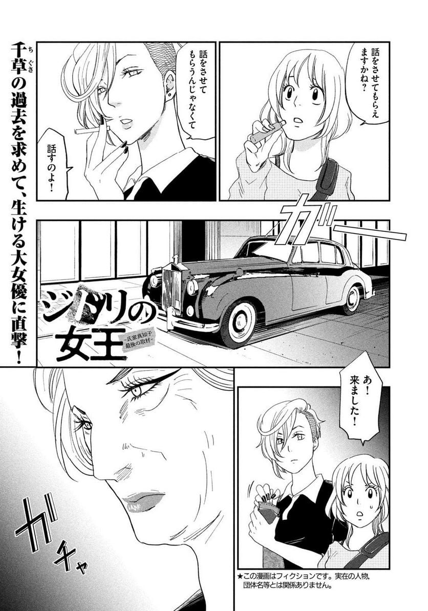 ジドリの女王 ～氏家真知子 最後の取材～ - 第32話 - Page 1