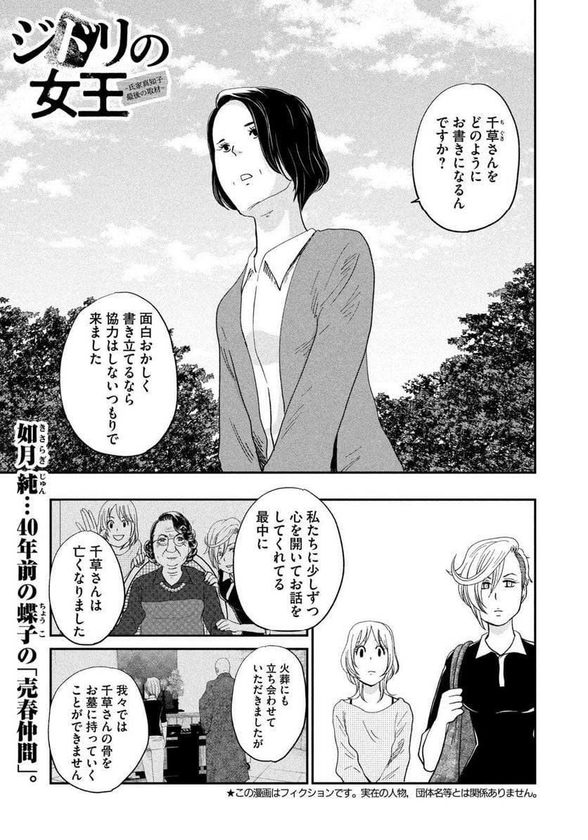 ジドリの女王 ～氏家真知子 最後の取材～ - 第33話 - Page 1