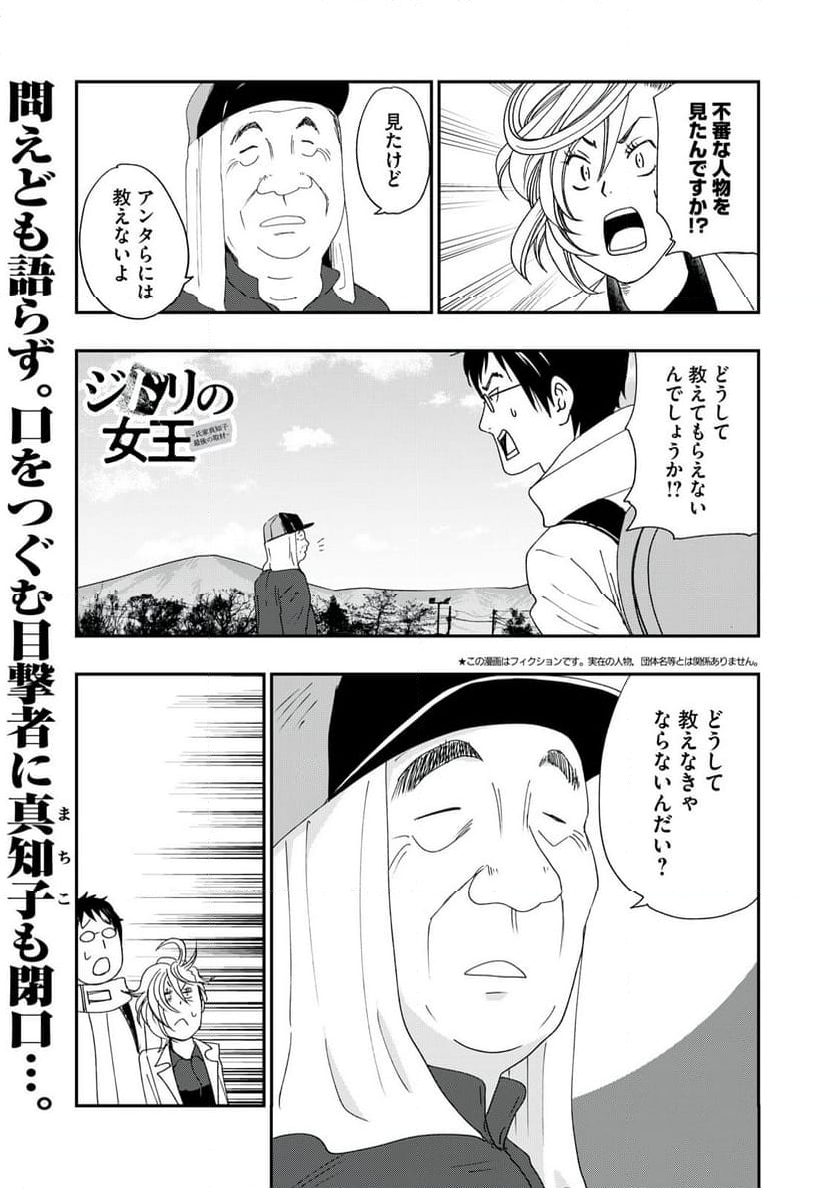 ジドリの女王 ～氏家真知子 最後の取材～ - 第51話 - Page 1