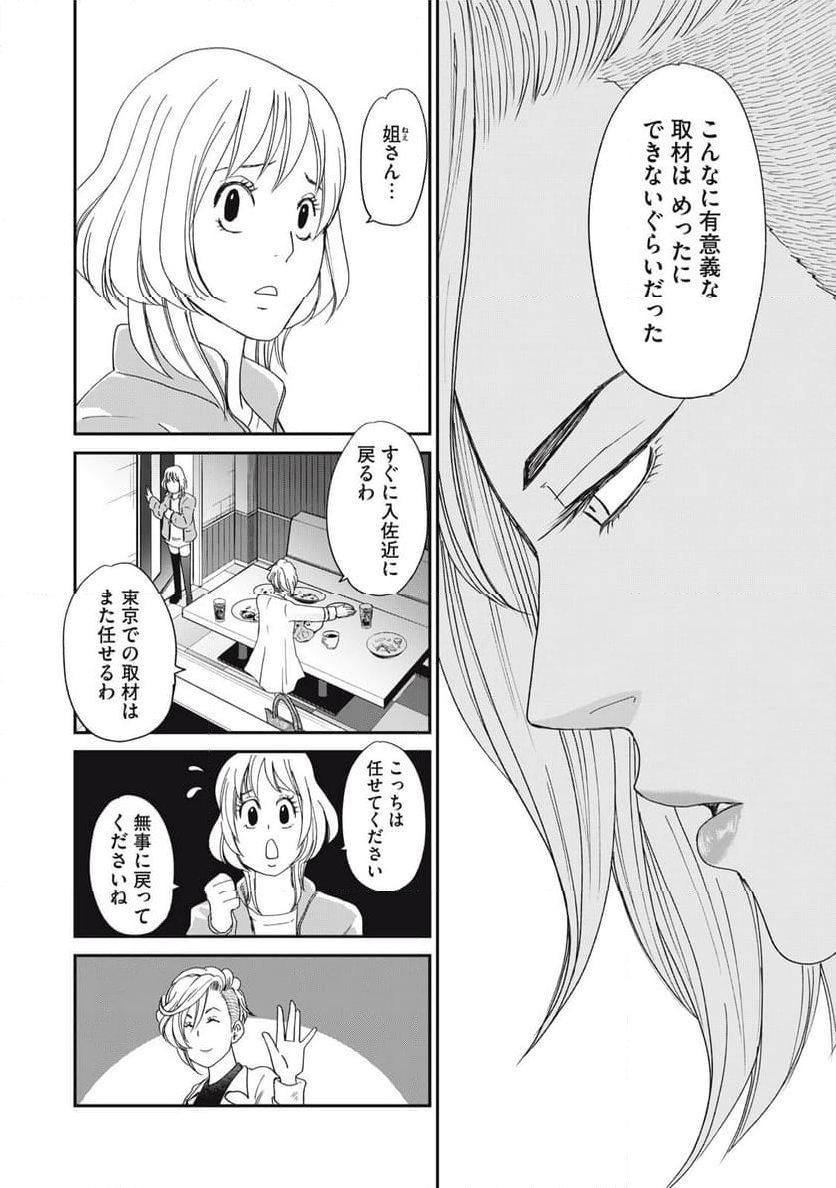 ジドリの女王 ～氏家真知子 最後の取材～ - 第53話 - Page 16