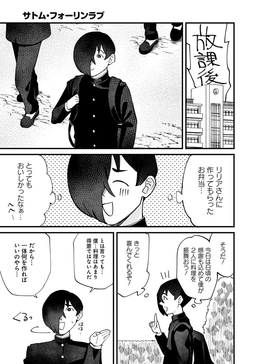 サトム・フォーリンラブ - 第7話 - Page 4