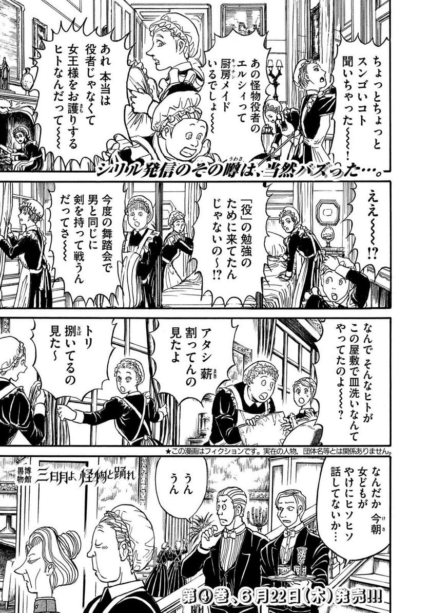 黒博物館 三日月よ、怪物と踊れ - 第46話 - Page 1