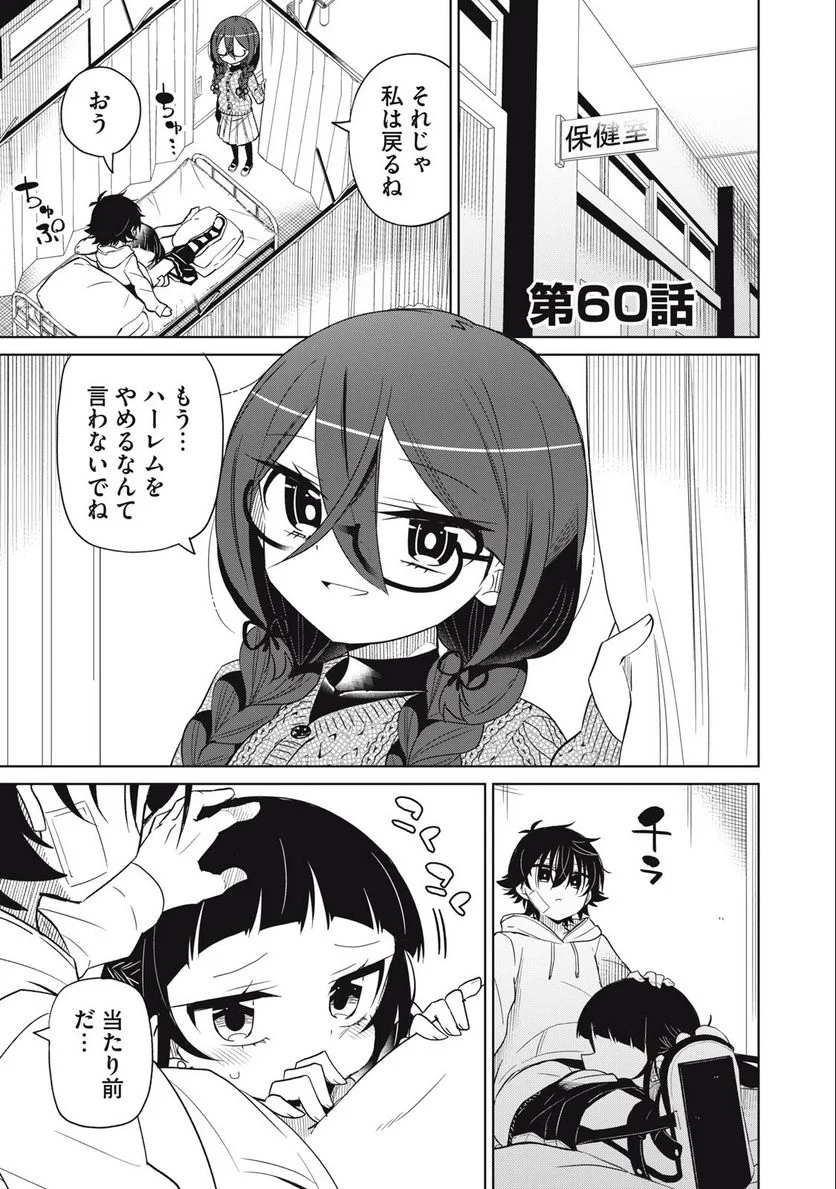 僕は君たちを支配する 第60話 - Trang 1