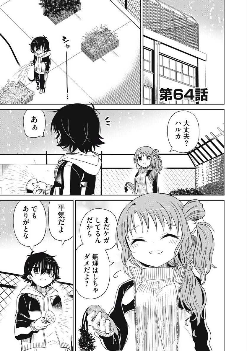 僕は君たちを支配する - 第64話 - Page 1