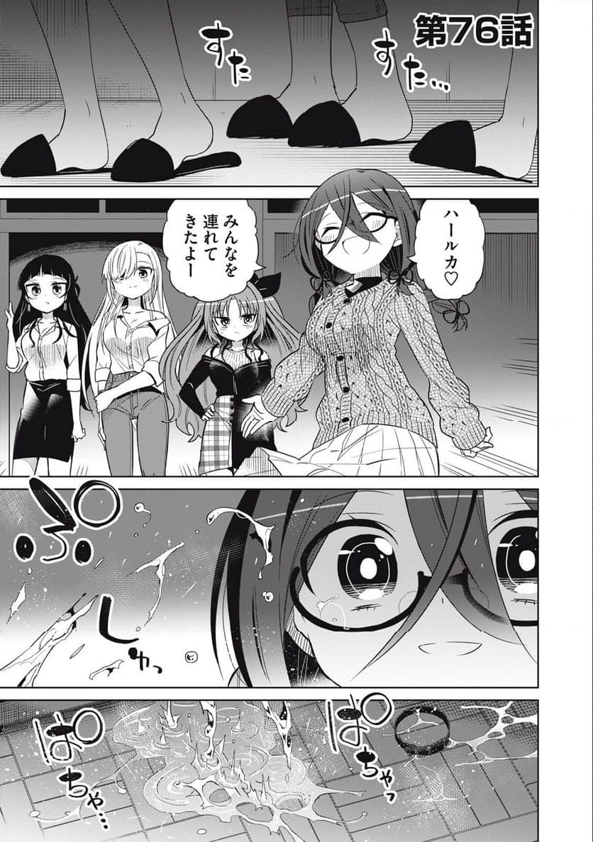僕は君たちを支配する 第76話 - Trang 1