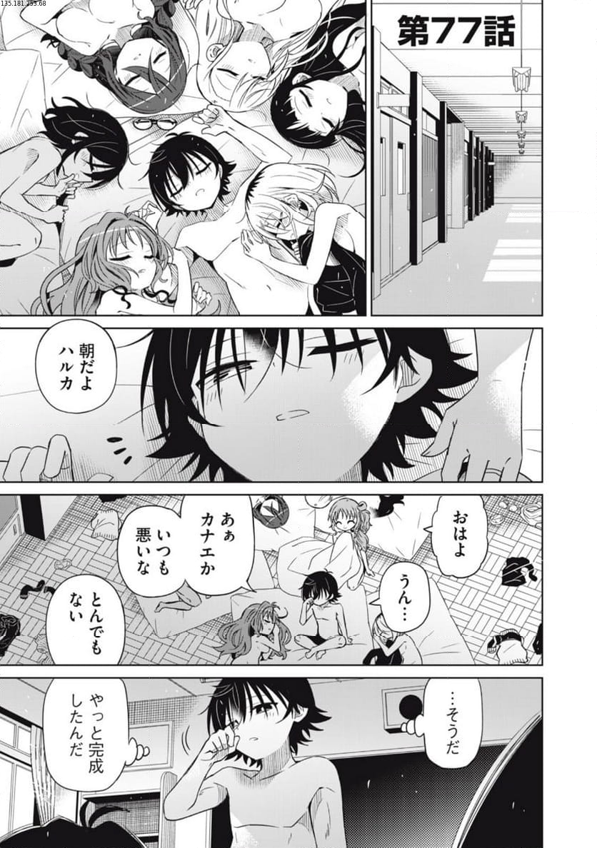 僕は君たちを支配する - 第77話 - Page 1