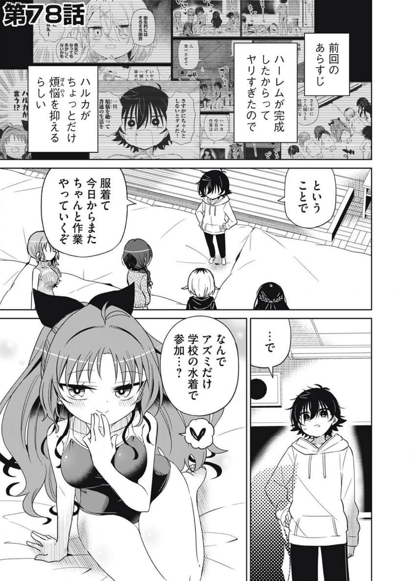 僕は君たちを支配する 第78話 - Trang 1