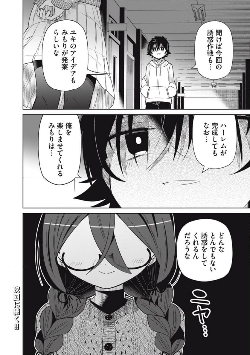 僕は君たちを支配する - 第79話 - Page 18