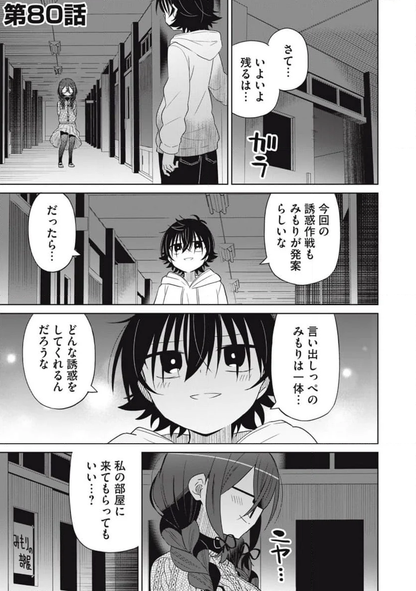 僕は君たちを支配する - 第80話 - Page 1