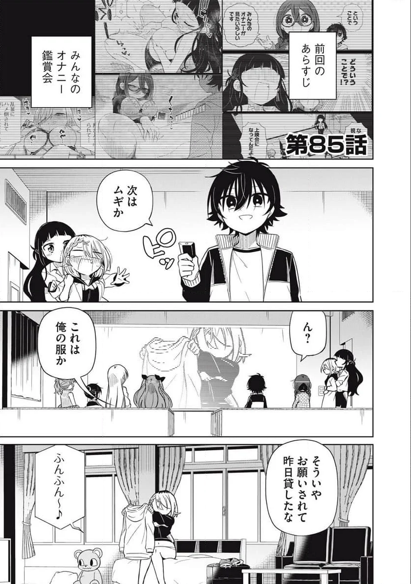 僕は君たちを支配する - 第85話 - Page 1