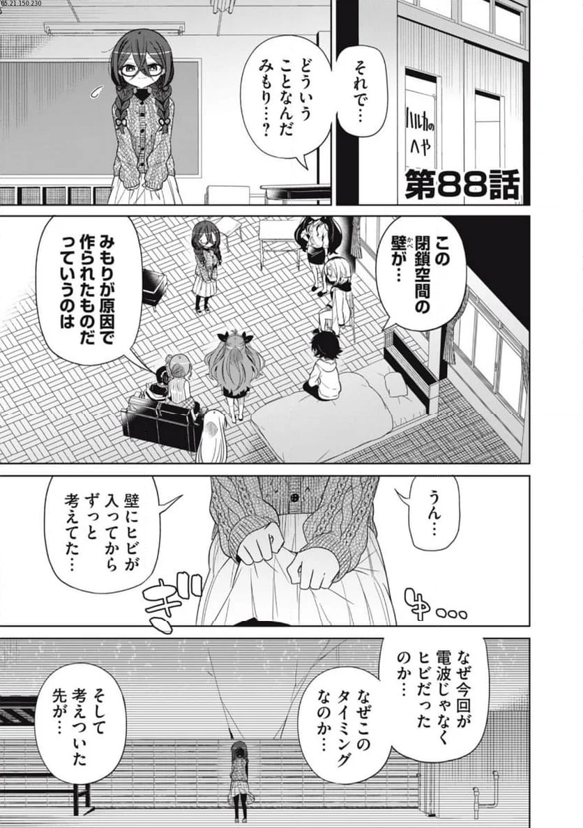 僕は君たちを支配する - 第88話 - Page 1