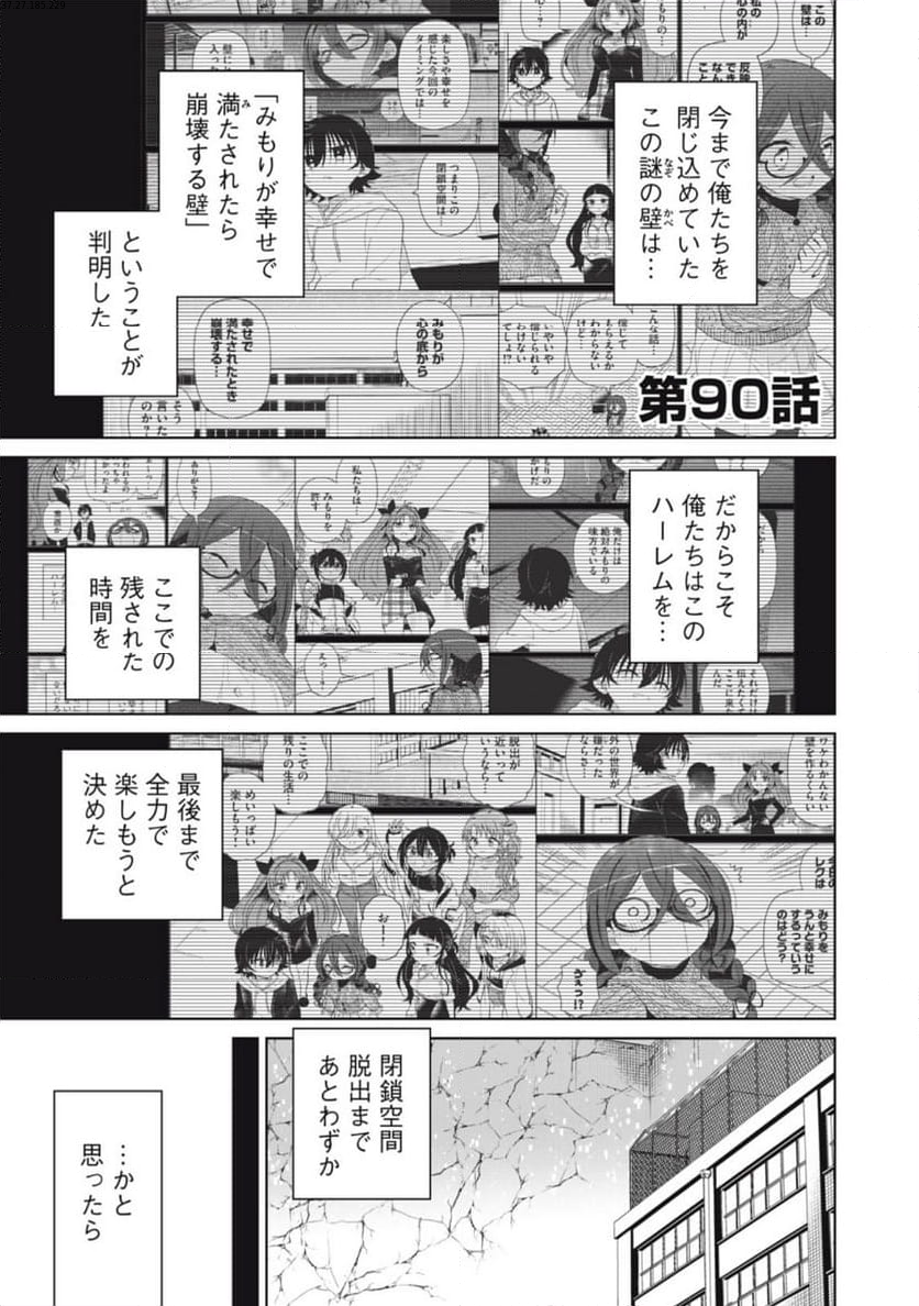 僕は君たちを支配する 第90話 - Trang 1