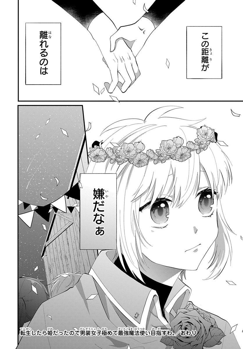 転生したら姫だったので男装女子極めて最強魔法使い目指すわ。 - 第13話 - Page 40