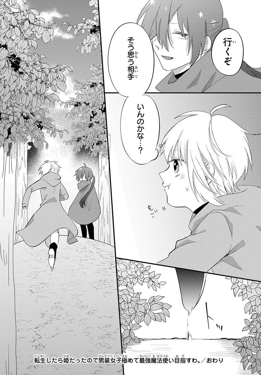 転生したら姫だったので男装女子極めて最強魔法使い目指すわ。 - 第15話 - Page 42