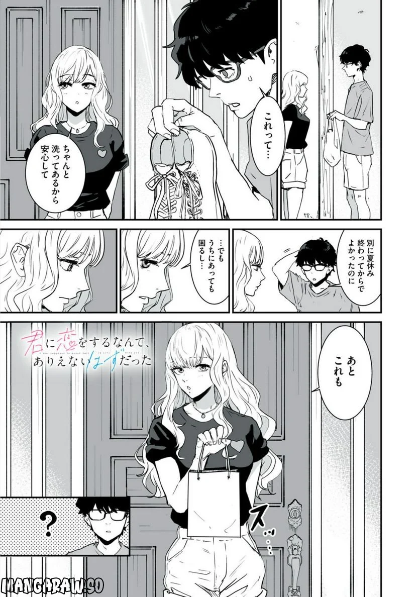 君に恋をするなんて、ありえないはずだった 第3話 - Trang 1
