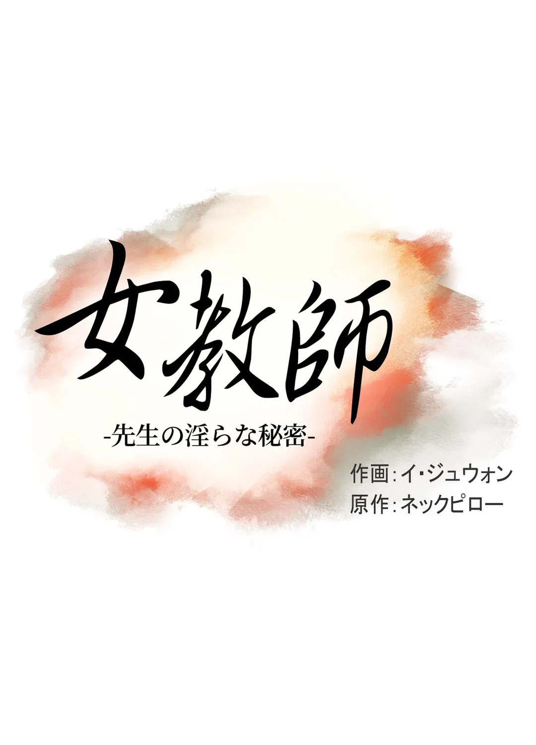 女教師〜先生の淫らな秘密〜 第29話 - Trang 3