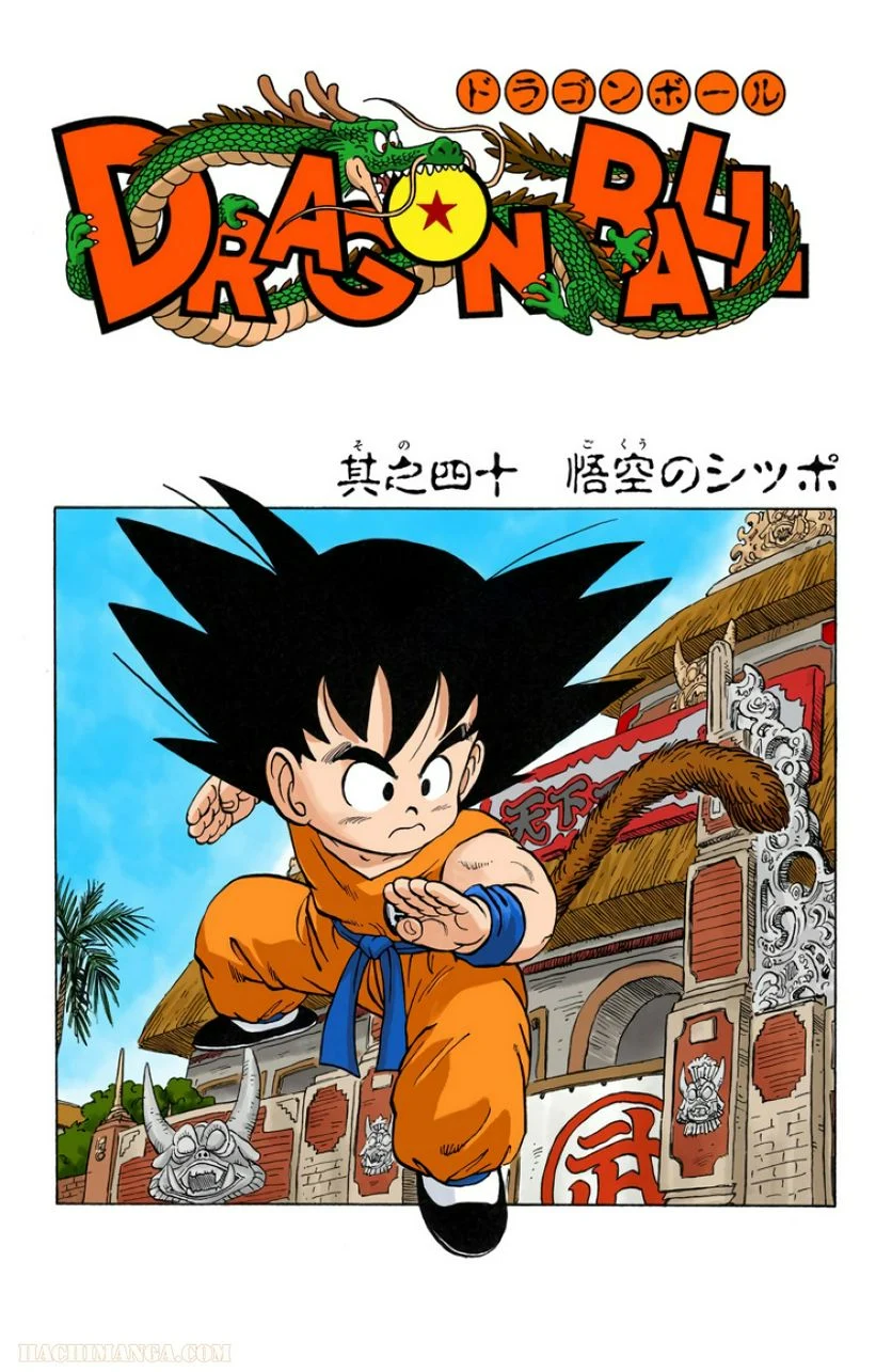 ドラゴンボール - 第3話 - Page 204