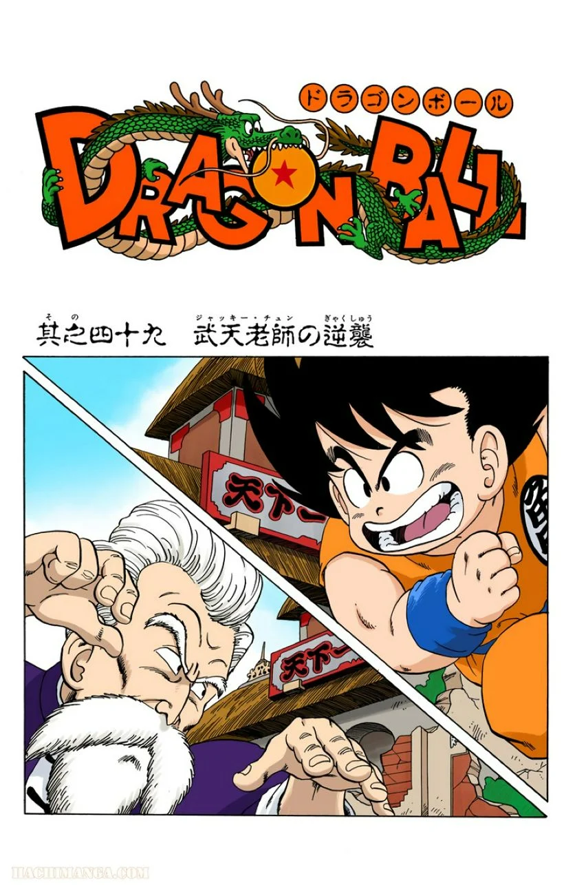 ドラゴンボール - 第4話 - Page 134