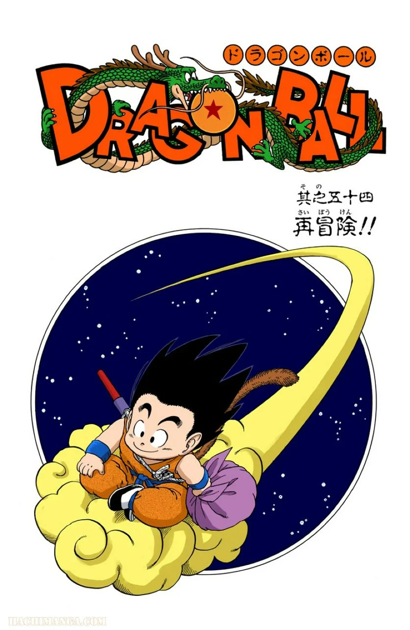 ドラゴンボール - 第4話 - Page 214