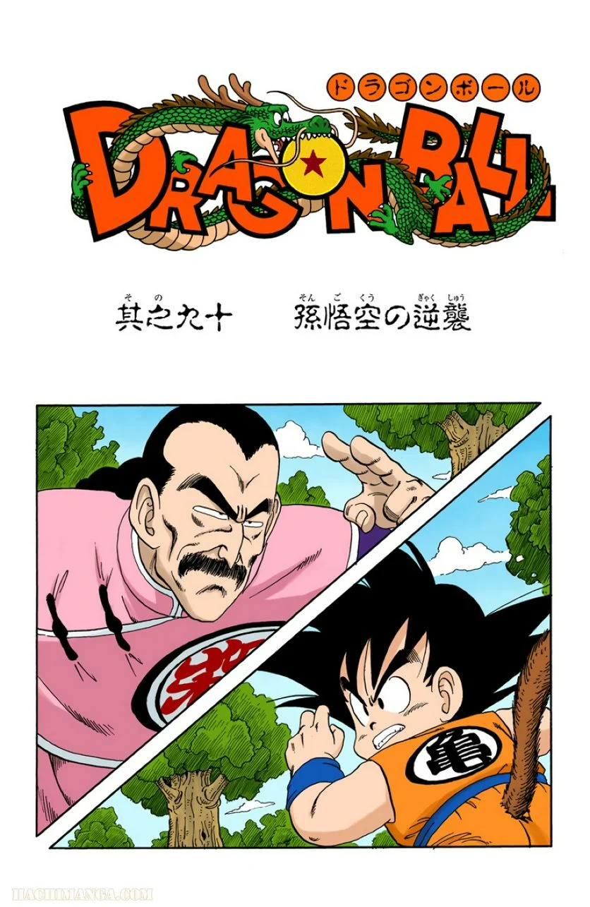 ドラゴンボール - 第8話 - Page 2