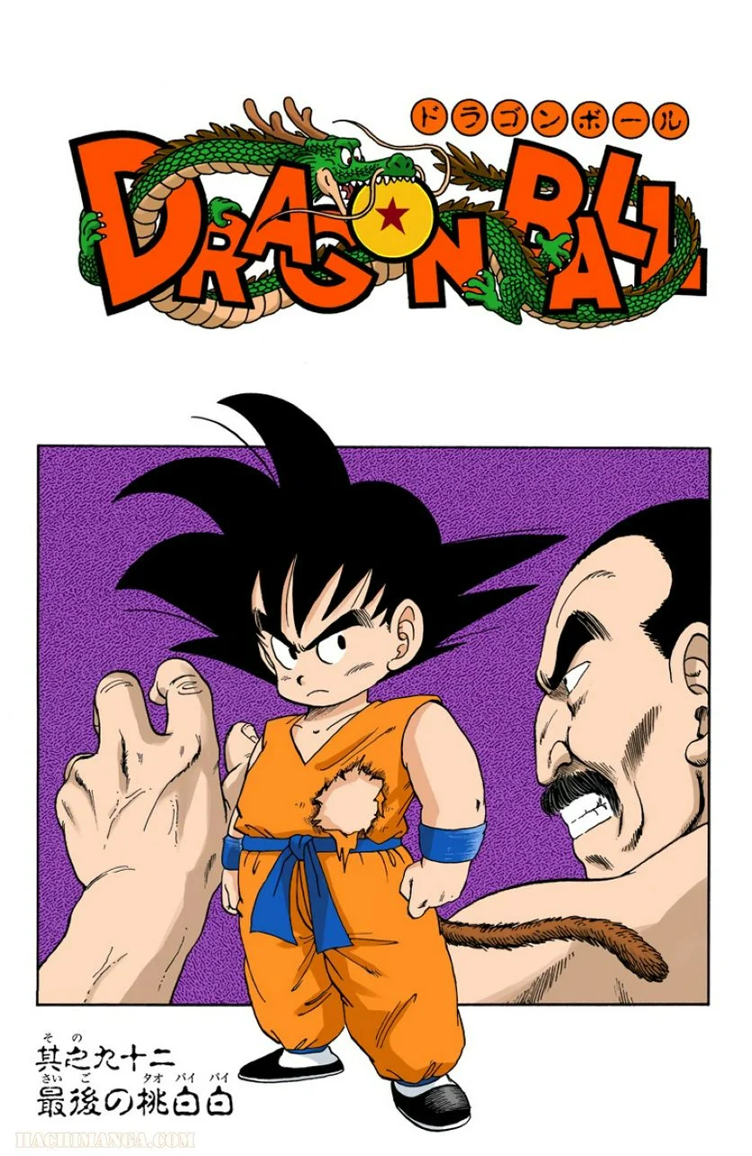 ドラゴンボール - 第8話 - Page 34