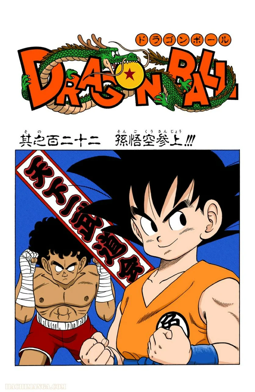 ドラゴンボール - 第10話 - Page 145