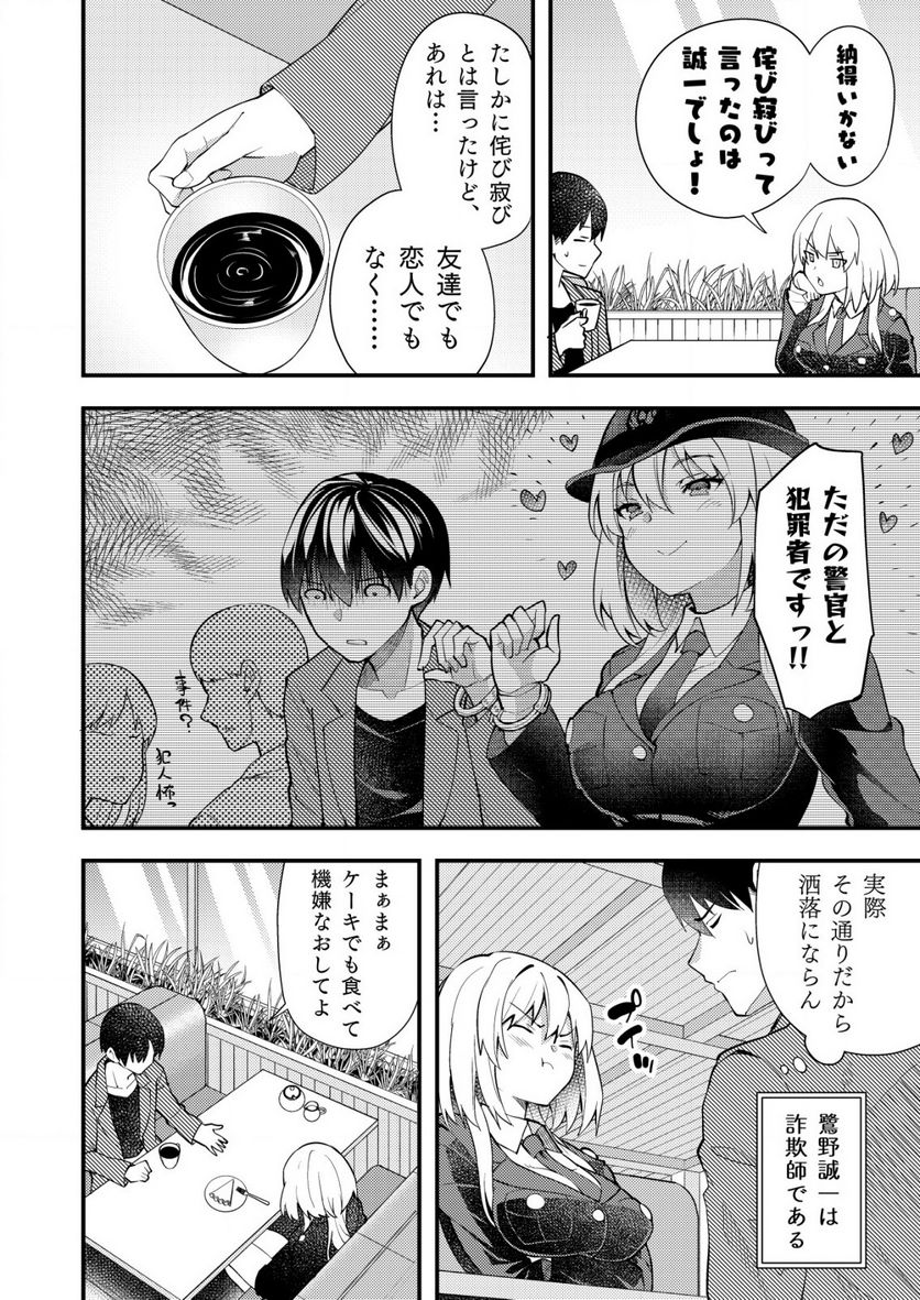 詐欺師と警察官の恋愛距離Raw – Free) 第3話 - Trang 2
