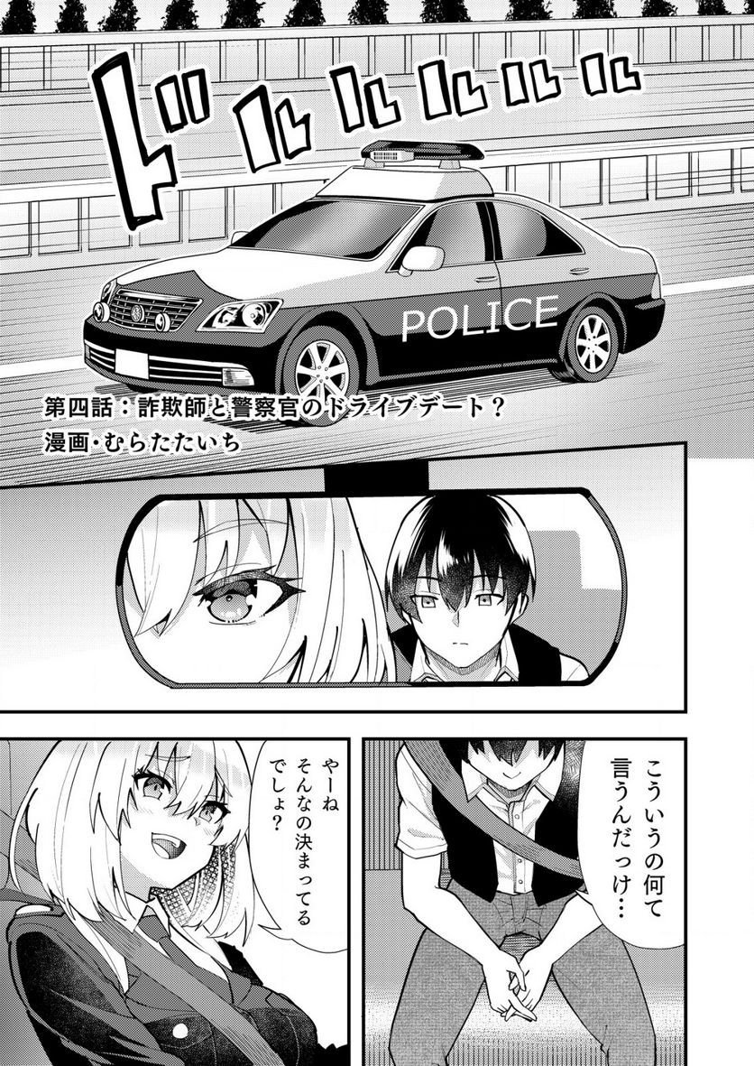 詐欺師と警察官の恋愛距離Raw – Free) 第4.1話 - Trang 1
