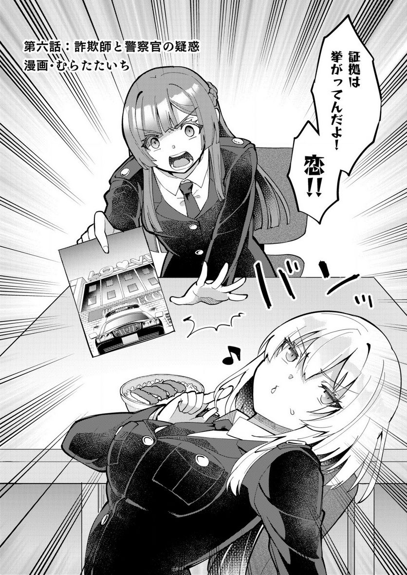 詐欺師と警察官の恋愛距離Raw – Free) 第6.1話 - Trang 2