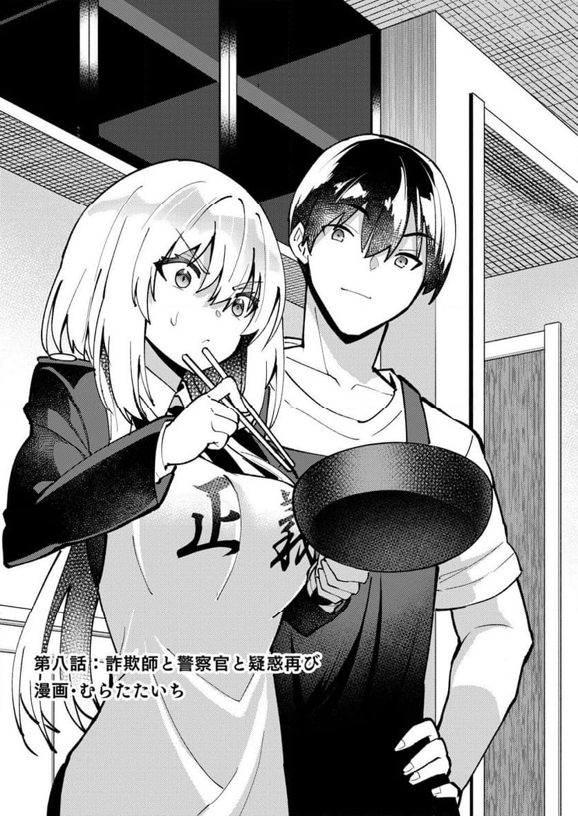 詐欺師と警察官の恋愛距離Raw – Free) 第8.1話 - Trang 2