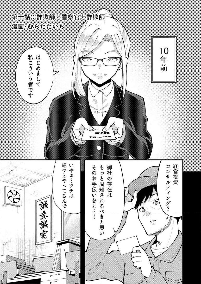 詐欺師と警察官の恋愛距離Raw – Free) 第10.1話 - Trang 1