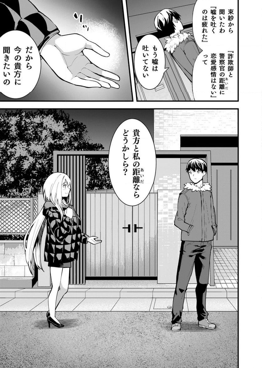 詐欺師と警察官の恋愛距離Raw – Free) 第13話 - Trang 36