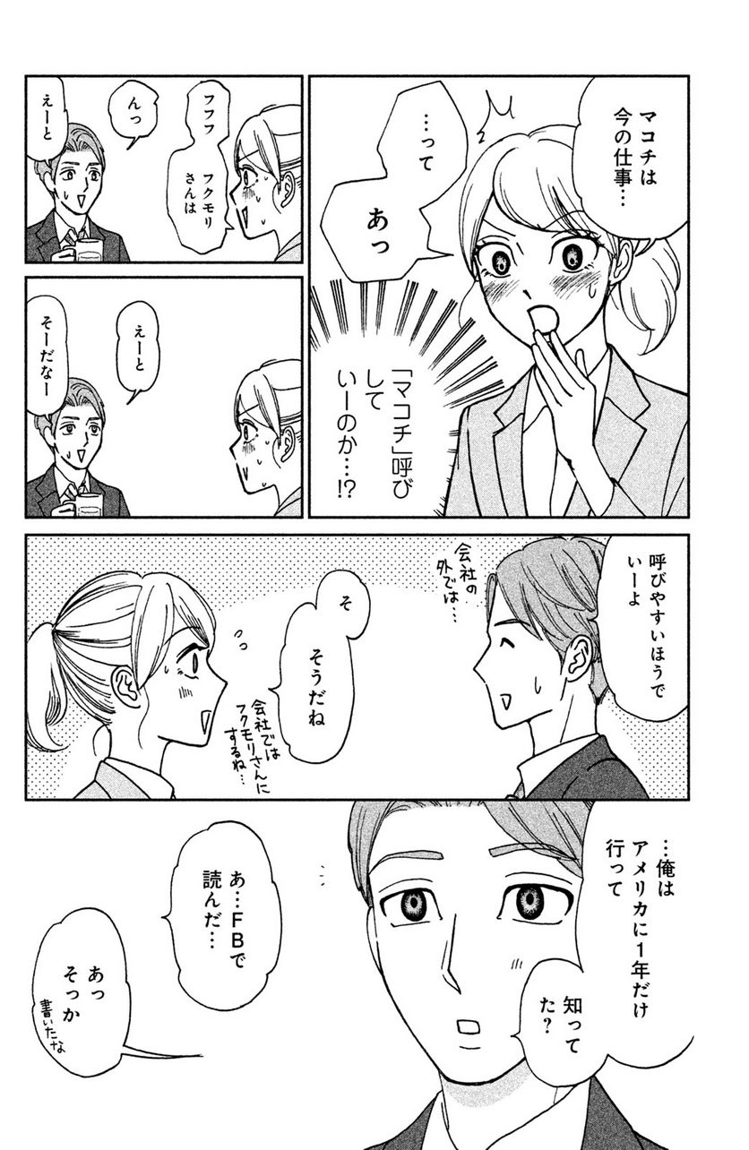 モトカレマニア - 第7話 - Page 8