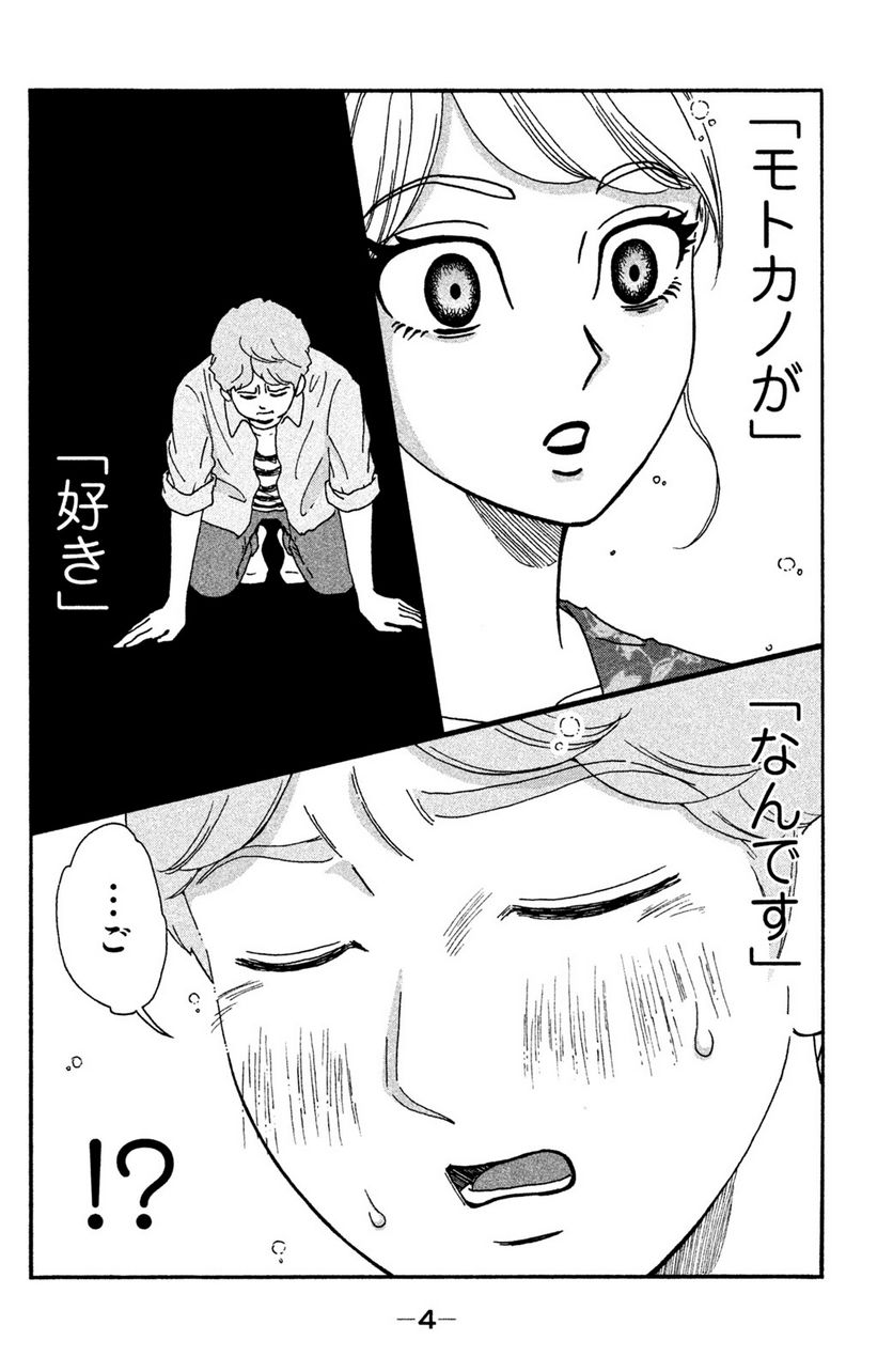 モトカレマニア - 第9話 - Page 2