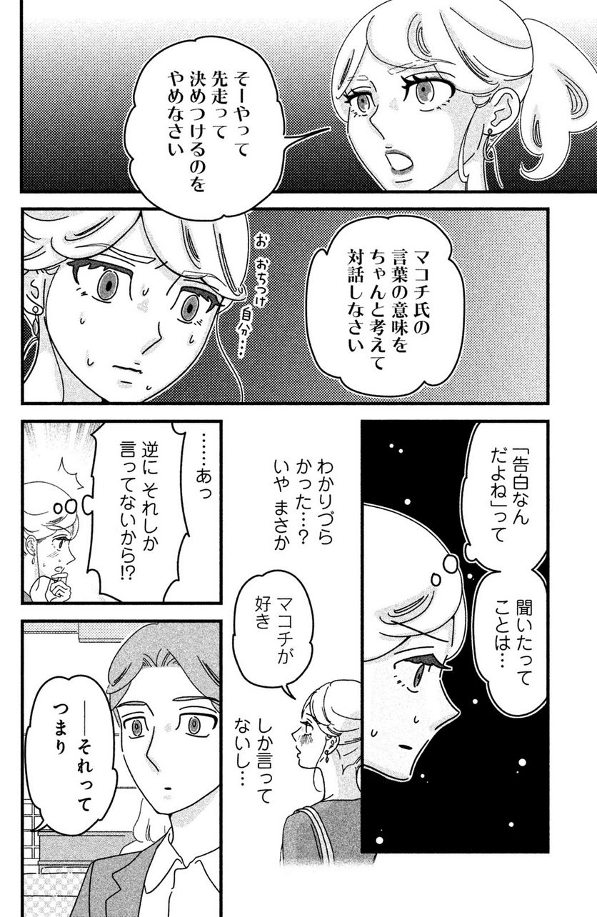 モトカレマニア - 第18話 - Page 4