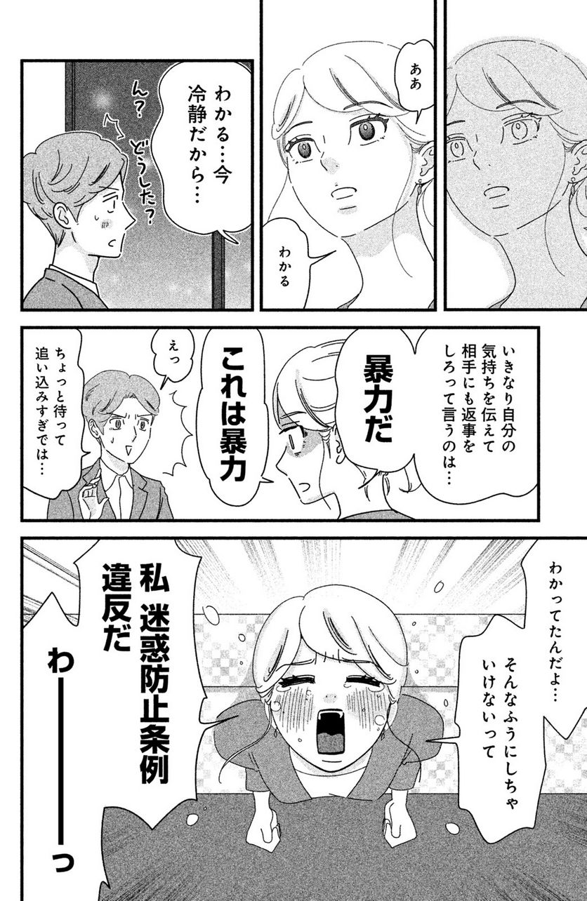 モトカレマニア - 第18話 - Page 8