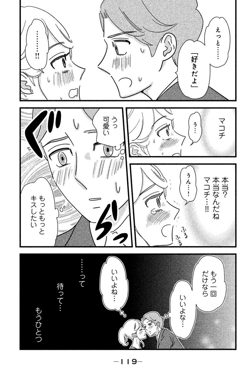 モトカレマニア - 第22話 - Page 9