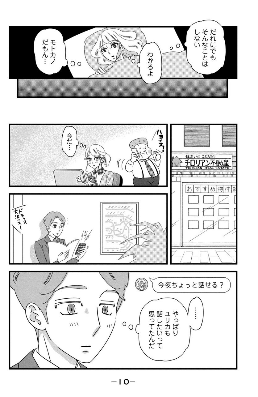 モトカレマニア - 第24話 - Page 6