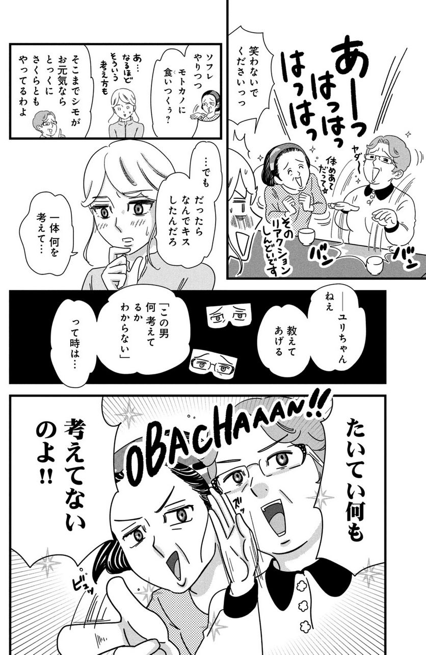 モトカレマニア - 第25話 - Page 4